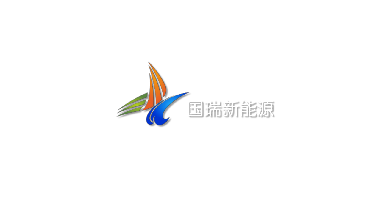 国瑞新能源
